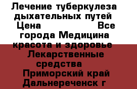 Лечение туберкулеза, дыхательных путей › Цена ­ 57 000 000 - Все города Медицина, красота и здоровье » Лекарственные средства   . Приморский край,Дальнереченск г.